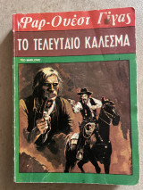 Φαρ Ουέστ Γίγας Το τελευταίο Κάλεσμα Ν 76