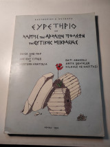 Ευρετήριο και χάρτης των αρχαίων πόλεων της Δυτικής Μικρασίας