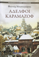 Αδελφοί Καραμαζοφ