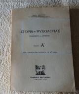 Ιστορία της ψυχολογίας (εισηγήσεις και κείμενα