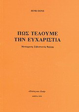 Πως τελούμε την Ευχαριστία
