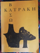 ΒΑΣΩ ΚΑΤΡΑΚΗ - ΚΟΡΥΦΑΙΑ ΕΡΜΗΝΕΥΤΡΙΑ ΤΗΣ ΑΝΘΡΩΠΙΝΗΣ ΤΡΑΓΩΔΙΑΣ
