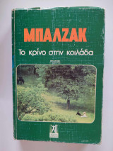 Το κρίνο στην κοιλάδα