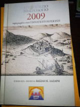 Επιτραπέζιο Ημερολόγιο 2009 αφιερωμένο στον Παναγιώτη Κοσιωνη