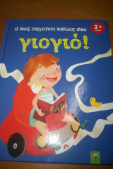 Ο Μαξ πηγαίνει κιόλας στο γιογιό