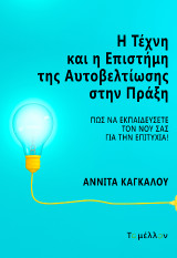 Η τέχνη και η επιστήμη της αυτοβελτίωσης στην πράξη: Πώς να εκπαιδεύσετε τον νού σας για την επιτυχία!