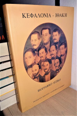 Κεφαλονιά - Ιθάκη: Βιογραφικό Λεξικό
