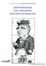 ΑΠΟΜΥΘΟΠΟΙΩ ΤΟΝ «ΕΘΝΑΡΧΗ» ΚΩΝ/ΝΟ ΚΑΡΑΜΑΝΛΗ