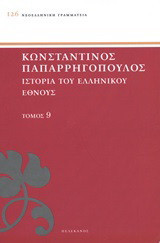Ιστορία του ελληνικού έθνους: Μεσαιωνικός ελληνισμός: Βαθμιαίος εξελληνισμός του ανατολικού κράτους