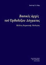 Βασικές αρχές του ορθόδοξου δόγματος: Μελέτες δογματικής θεολογίας