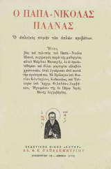 Ο Παπα - Νικόλας Πλανάς ο Απλοικός Ποιμήν των Απλών Προβάτων