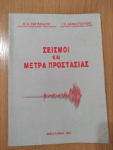 Σεισμοί και Μέτρα Προστασίας