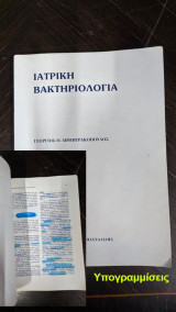 Ιατρική Βακτηριολογία