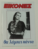 Περιοδικο Εικόνες Νο 489 ,Μελίνα Μερκούρη Μαρτιος 1994