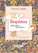 ΔΩΡΑΚΙΑ ΑΠΟ ΜΕΝΑ ΓΙΑ ΣΕΝΑ