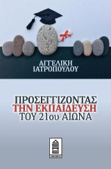 Προσεγγίζοντας την εκπαίδευση του 21ου αιώνα