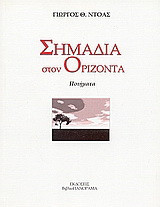 Σημάδια στον ορίζοντα: Ποιήματα