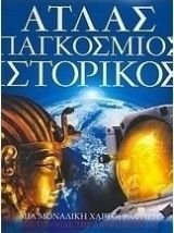 Άτλας Παγκόσμιος Ιστορικός - τεύχος 9