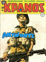 Κράνος τεύχος #501