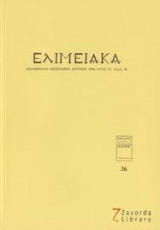 Ελιμειακά 3 (Νοέμβριος 1982) Μνήμη Παύλου Παπασιώπη