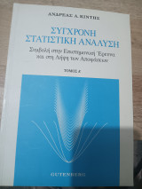 Σύγχρονη στατιστική ανάλυση τόμος α
