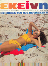 Περιοδικό Εκείνη Αυγουστος 1979 Νο 8