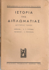 Ιστορία της διπλωματίας, Τόμοι 2-3