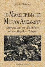 Το μυθιστόρημα του Μεγάλου Αλεξάνδρου: Διήγησις περί του Αλεξάνδρου και των μεγάλων πολέμων
