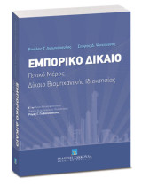 Εμπορικό Δίκαιο Γενικό Μέρος Δίκαιο Βιομηχανικής Ιδιοκτησίας: Γενικό μέρος, Δίκαιο βιομηχανικής ιδιοκτησίας