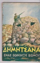 Δημητσάνα. ΄Ενας Εθνικός βωμός