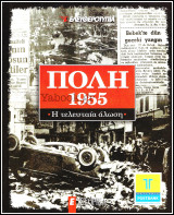 Περιοδικό Ε Ιστορικά: Πόλη 1955 - Η τελευταία άλωση