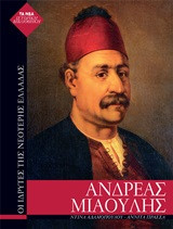 ΑΝΔΡΕΑΣ ΜΙΑΟΥΛΗΣ: ΟΙ ΙΔΡΥΤΕΣ ΤΗΣ ΝΕΟΤΕΡΗΣ ΕΛΛΑΔΑΣ