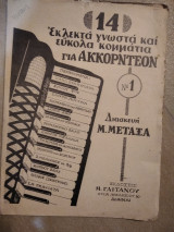 14 Εκλεκτά γνωστά και εύκολα κομμάτια για Ακκορντεόν