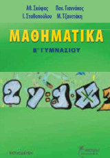 Μαθηματικά Β΄ γυμνασίου