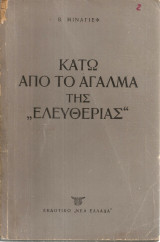 Κάτω από το άγαλμα της "Ελευθερίας"