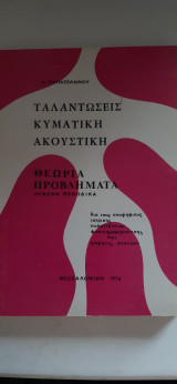 Ταλαντωσεις-κυματικη-ακουστικη ,θεωρια ,προβληματα λυμενα μεθοδικα[δ. παπαιωαννου,1976]