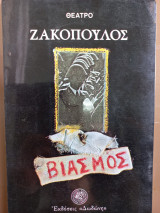 Βιασμός. Δράμα σε δύο πράξεις.