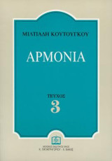 ΑΡΜΟΝΙΑ Τεύχος 3ο: για τους σπουδαστές της πρώτης αρμονίας των ωδείων και των μουσικών σχολών