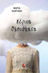 Κέρινα ομοιώματα