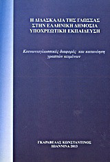 Η διδασκαλία της γλώσσας στην ελληνική δημόσια υποχρεωτική εκπαίδευση: Κοινωνιογλωσσικές διαφορές και κατανόηση γραπτών κειμένων