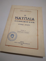 Η Ναυπλια απο των αρχαιοτατων χρονων μεχρι των καθ'ημας Α' εκδοση.