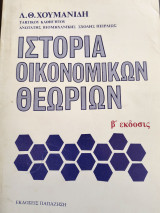 Ιστορία Οικονομικών θεωριών