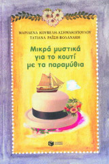 Ένα κουτί γεμάτο παραμύθια