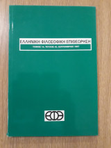 Ελληνική Φιλοσοφική Επιθεώρηση, τεύχος 42 (Σεπτέμβριος 1997)
