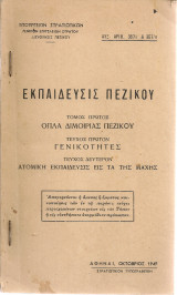 Εκπαίδευσις Πεζικού Τόμος πρώτος Όπλα Διμοιρίας Πεζικού Τεύχος πρώτον Γενικότητες Τεύχος δεύτερον Ατομική εκπαίδευσις εις τα της μάχης