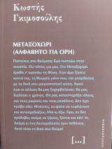 Μεταξοχώρι (Αλφάβητο για όρη)