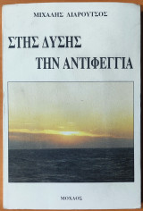 Στης δύσης την αντιφεγγιά