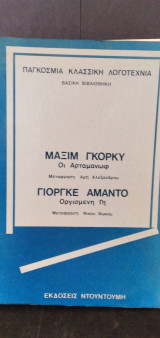 Μαξίμ Γκόρκυ, Οι Αρταμάνωφ - Γιόργκε Αμάντο, Οργισμένη γη