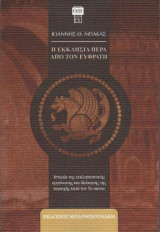 Η εκκλησία πέρα από τον Ευφράτη: Ιστορία της εκκλησιαστικής οργάνωσης και διοίκησης της περιοχής κατά τον 5ο αιώνα