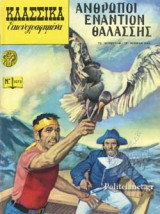 ΑΝΘΡΩΠΟΙ ΕΝΑΝΤΙΟΝ ΘΑΛΑΣΣΗΣ